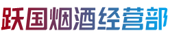 漳州市龙海烟酒回收:茅台酒,老酒,洋酒,虫草,烟酒,漳州市龙海跃国烟酒经营部