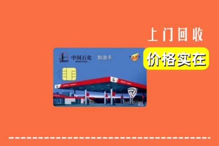 漳州市龙海回收加油卡