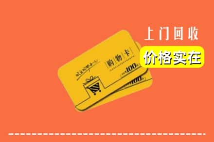 漳州市龙海回收购物卡